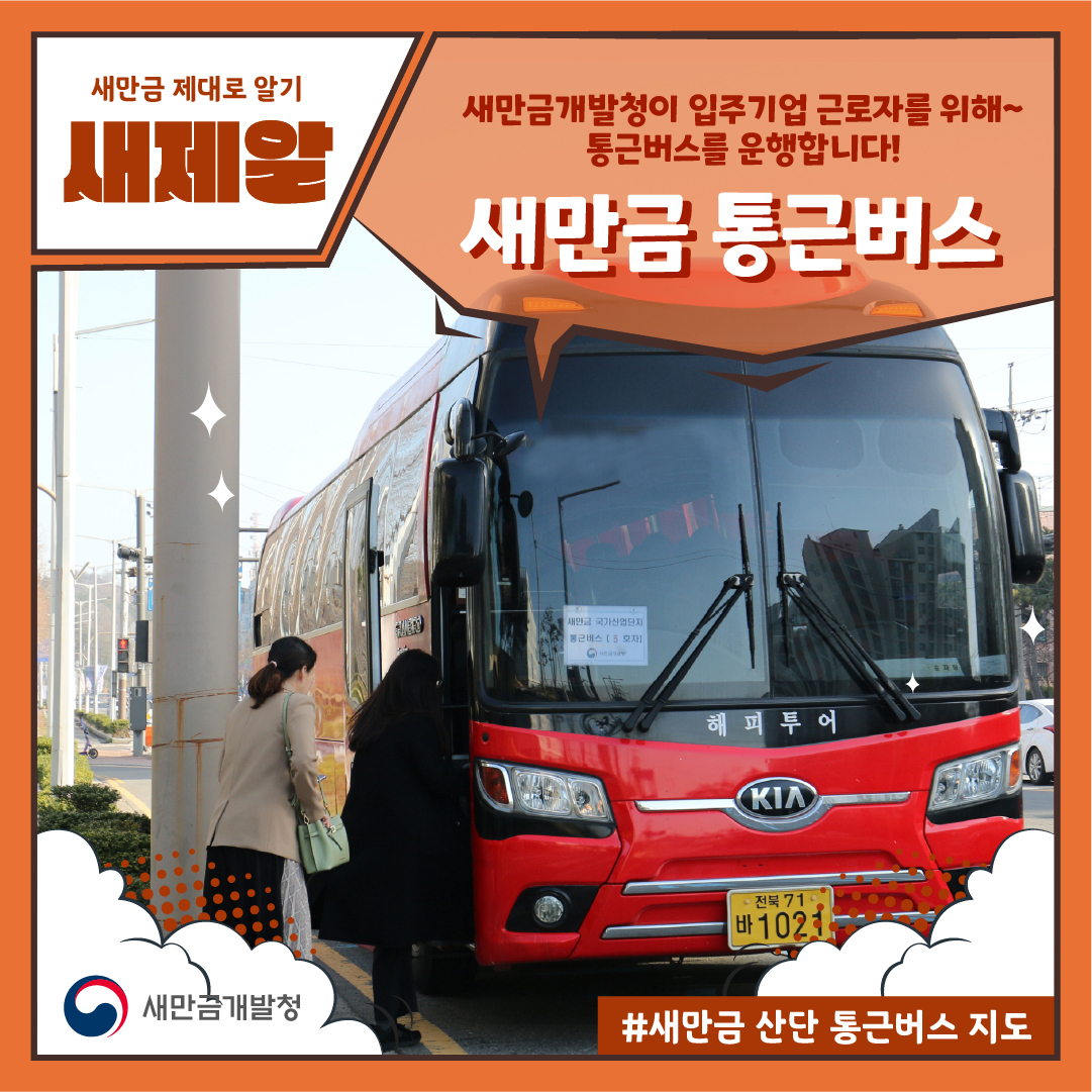 부릉부릉 출퇴근이 즐거운 새만금 통근버스 지도
