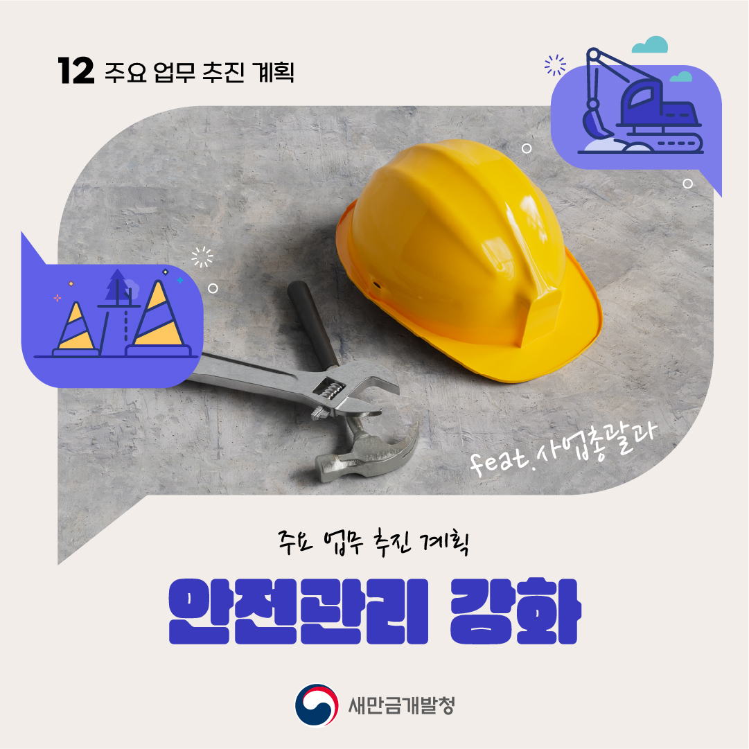 주요업무추진계획 12. 안전관리 강화