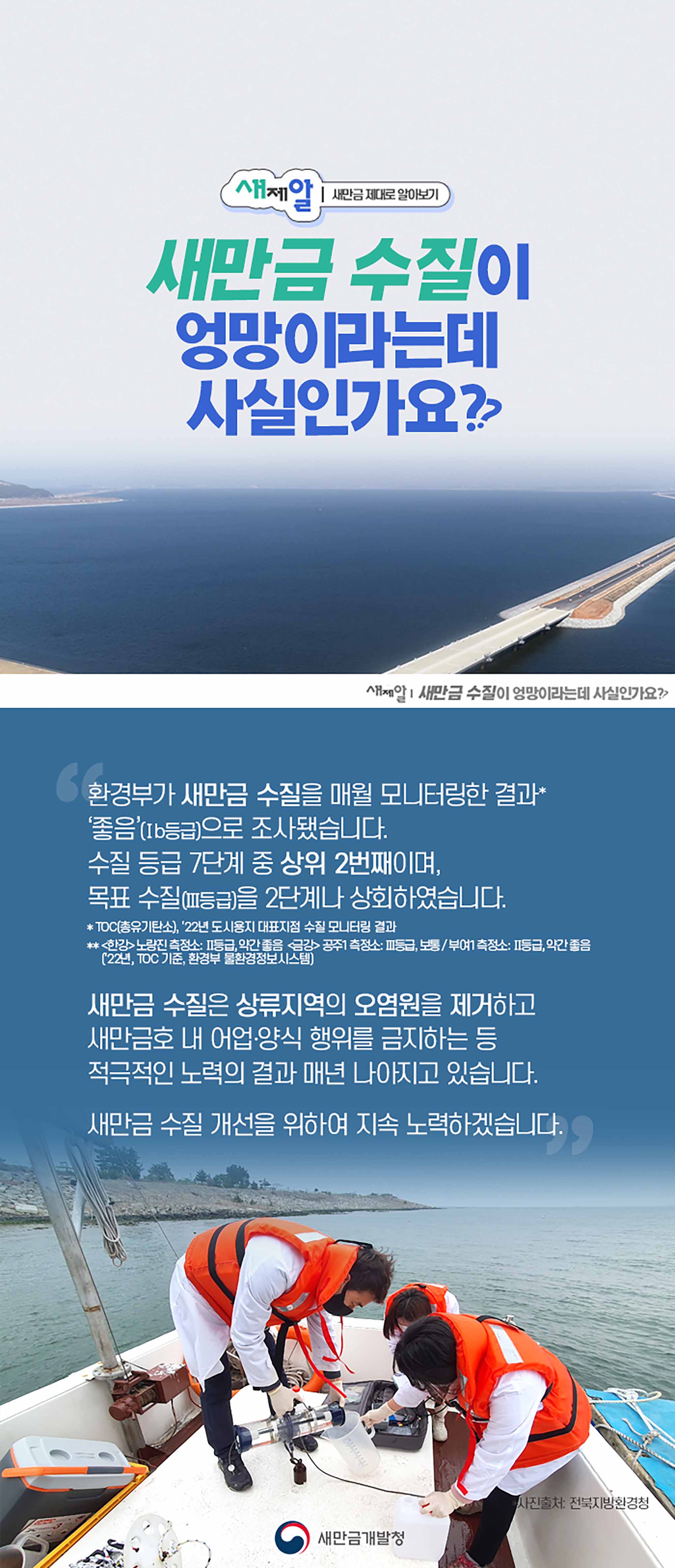 [ 새제알 ] 새만금 수질이 엉망이라는데 사실인가요?