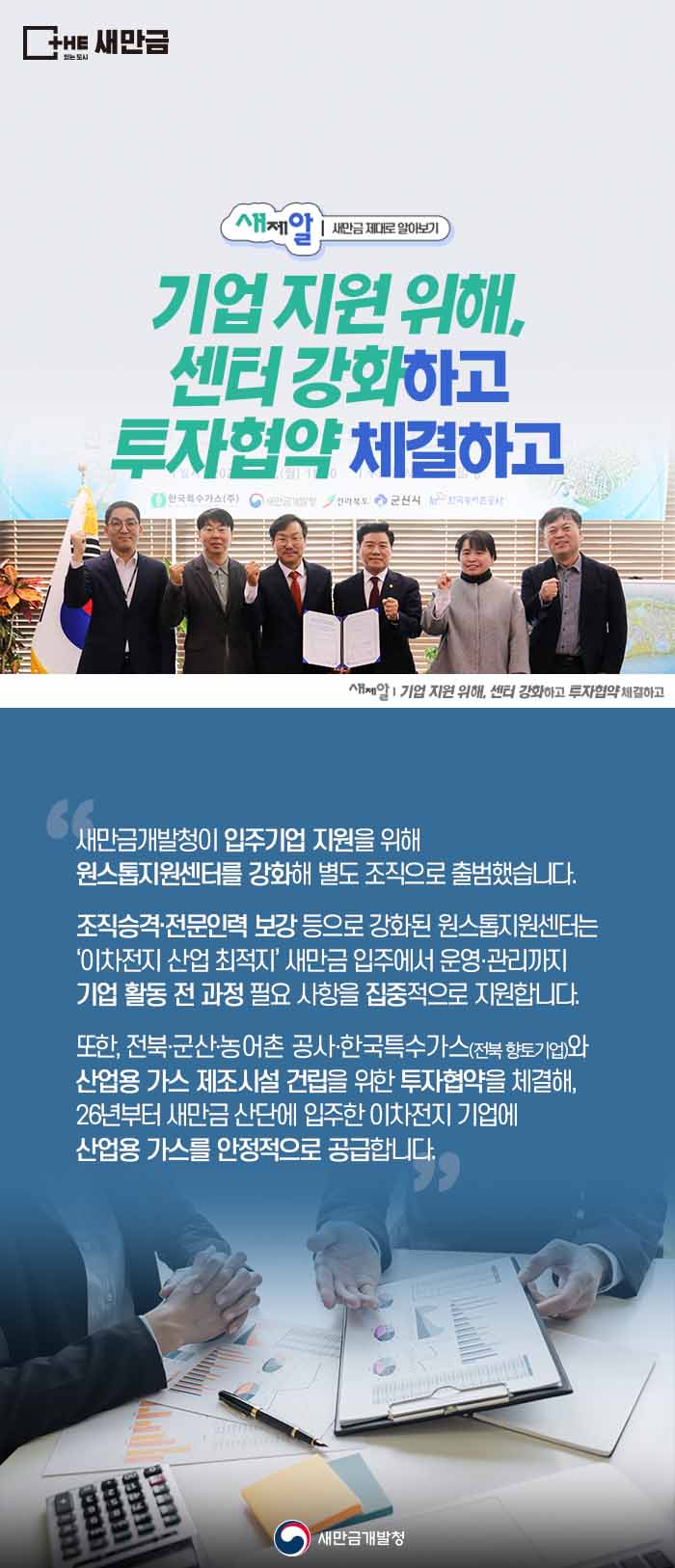 기업 지원 위해, 센터 강화하고  투자협약 체결하고