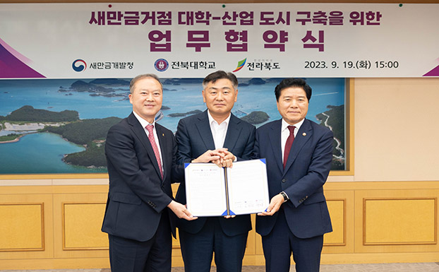 「새만금 거점 대학-산업도시」 구축을 위한  협약식(2023. 9.19.)