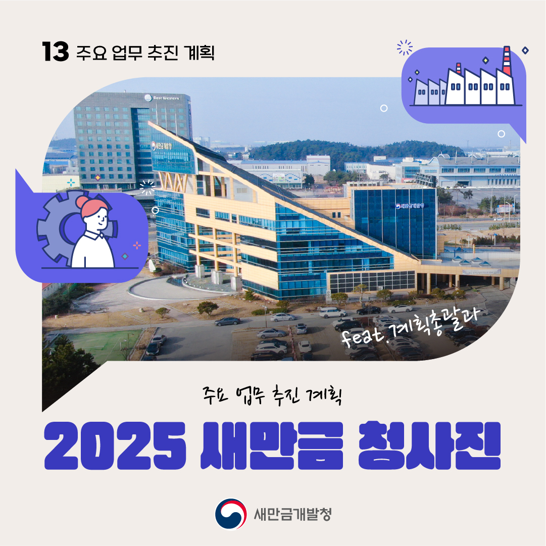 주요업무 추진계획 13.  2025 새만금 청사진