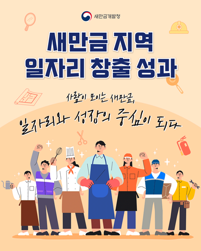 새만금 지역 일자리 창출 성과 