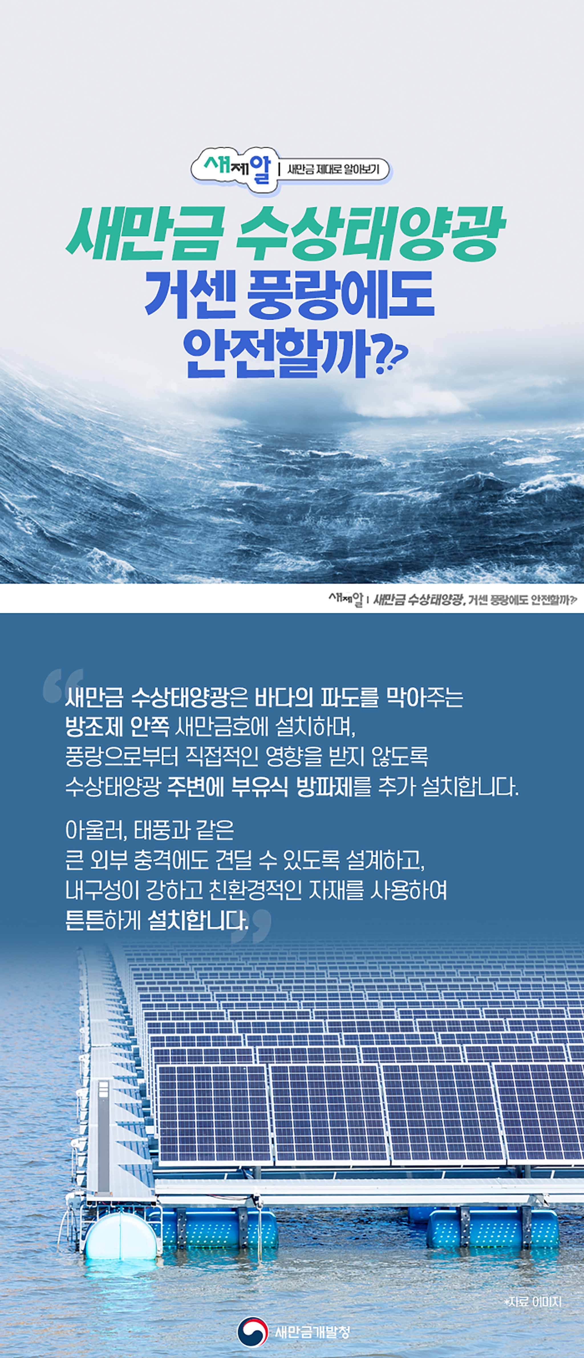 [새제알] 새만금 수상태양광 거센풍랑에도 안전할까??