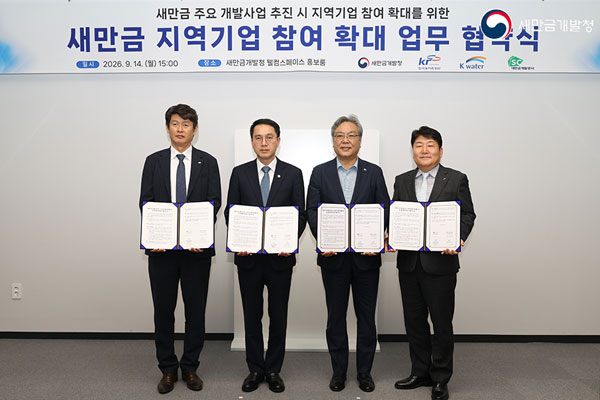 새만금 지역기업 참여 확대 업무협약식(2026.09.14)