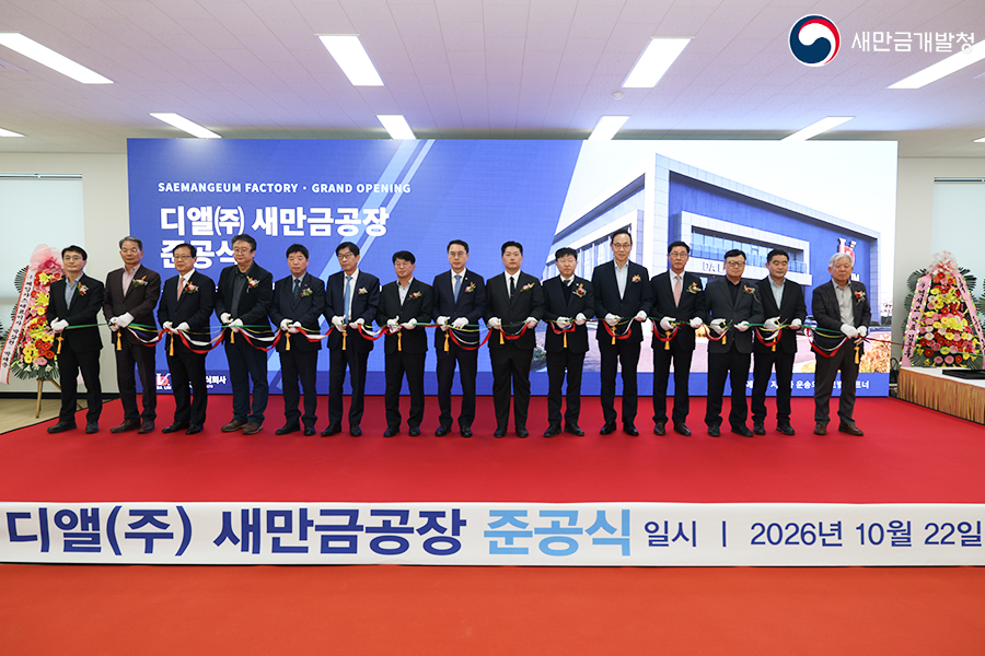 새만금산단 입주기업 디앨 준공식(2026.10.22)