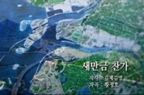 새만금 찬가