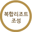 복합리조트 조성