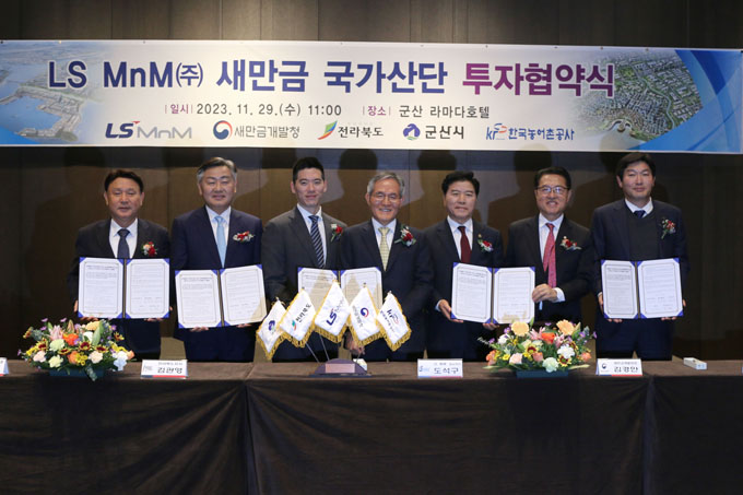 LS MnM(주) 투자협약식(2023.11.29.)
