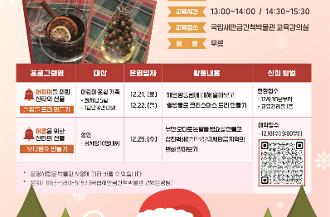 붙임 1. 박물관 크리스마스 특별 교육 프로그램 포스터
