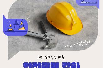 안전관리강화_1