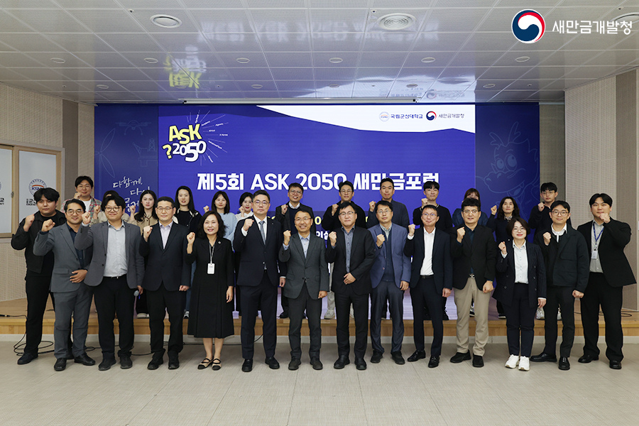 제5회 ASK 2050 새만금포럼(2025.10.30.)