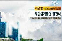 새만금개발청 현판식(2013.09.12)