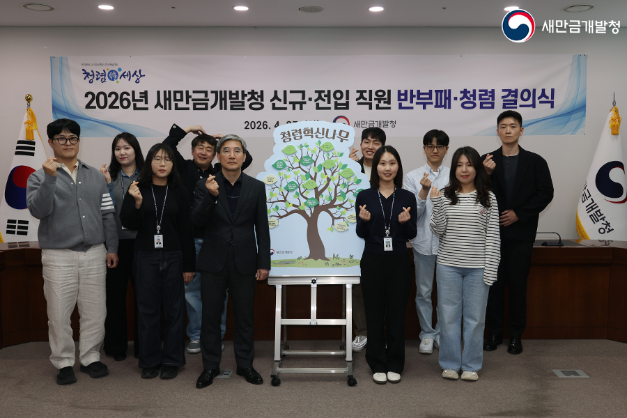 2026년 새만금개발청 신규&middot;전입 직원 반부패&middot;청렴 결의식(2026.04.27.)