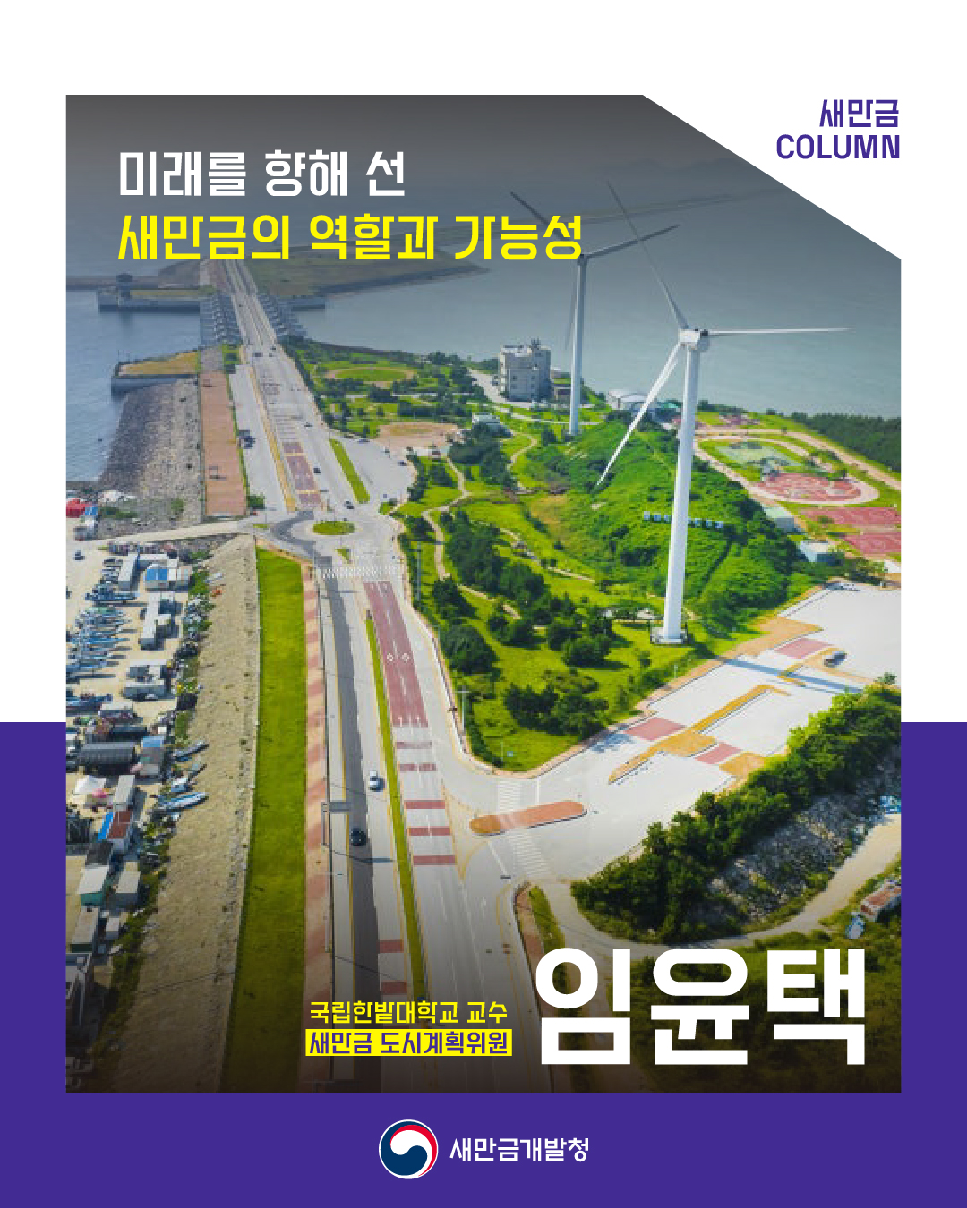 새만금 칼럼 :  미래를 향해 선 새만금의 역할과 가능성_임윤택/국립한밭대학교 교수, 새만금 도시계획위원