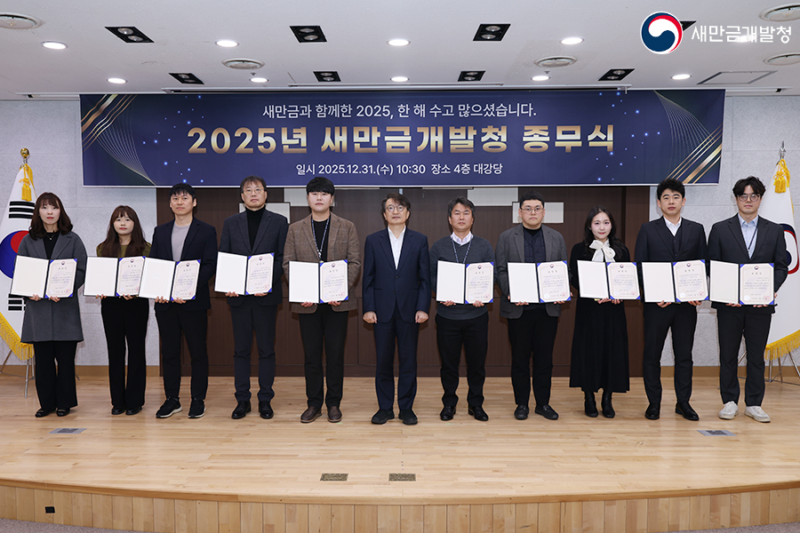 새만금개발청 2025년 종무식(2025.12.31.)