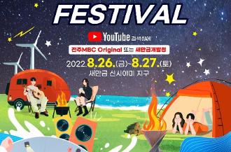 2022 새만금 케이팝 페스티벌 홍보영상