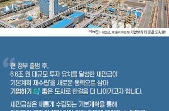 새만금개발청_새제알_기본계획 재수립_0925_최종