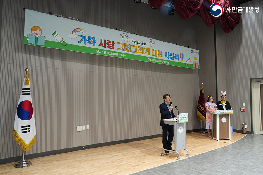 제10회 새만금 가족사랑 그림그리기 대회(2025.08.09.)