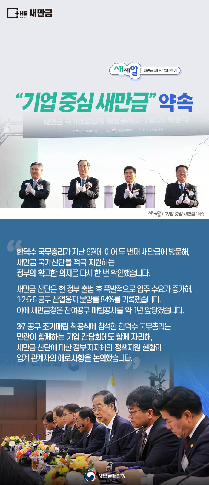 기업 중심 새만금 약속