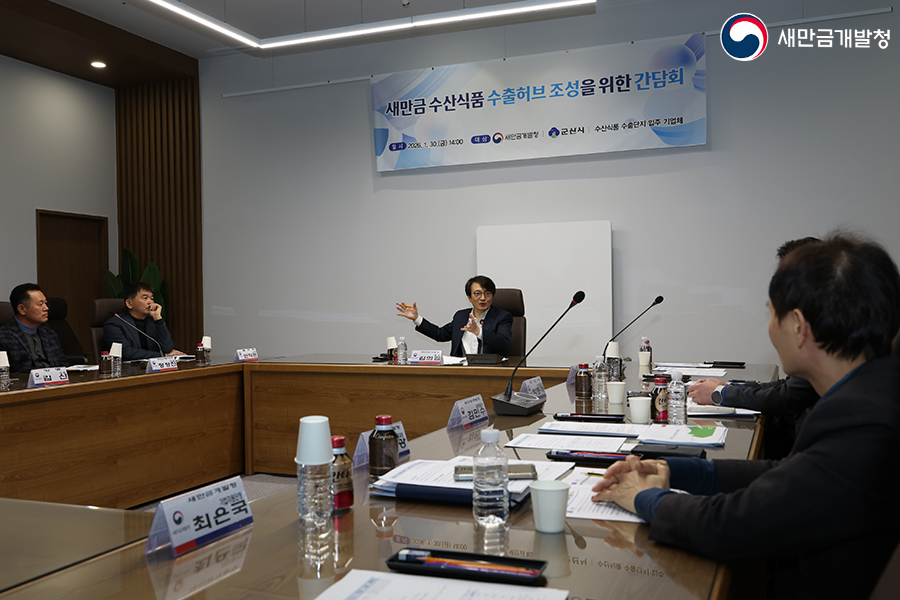 새만금수산식품수출단지 청-군산시-기업체 간담회(2025.01.30.)