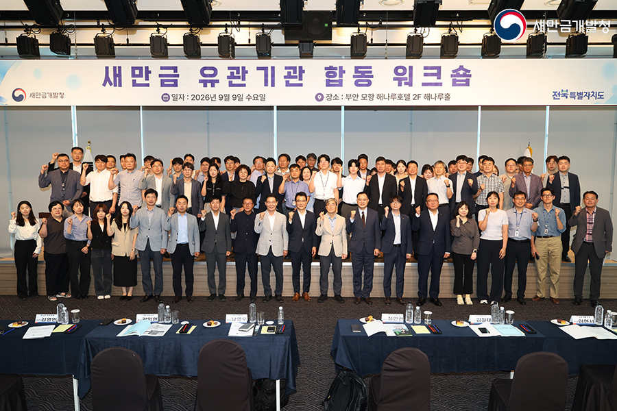 새만금 유관기관 합동 워크숍(2026.09.09)
