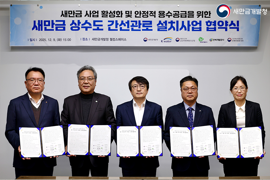 새만금 상수도 간선관로 설치사업 업무협약식(2025.12.09.)