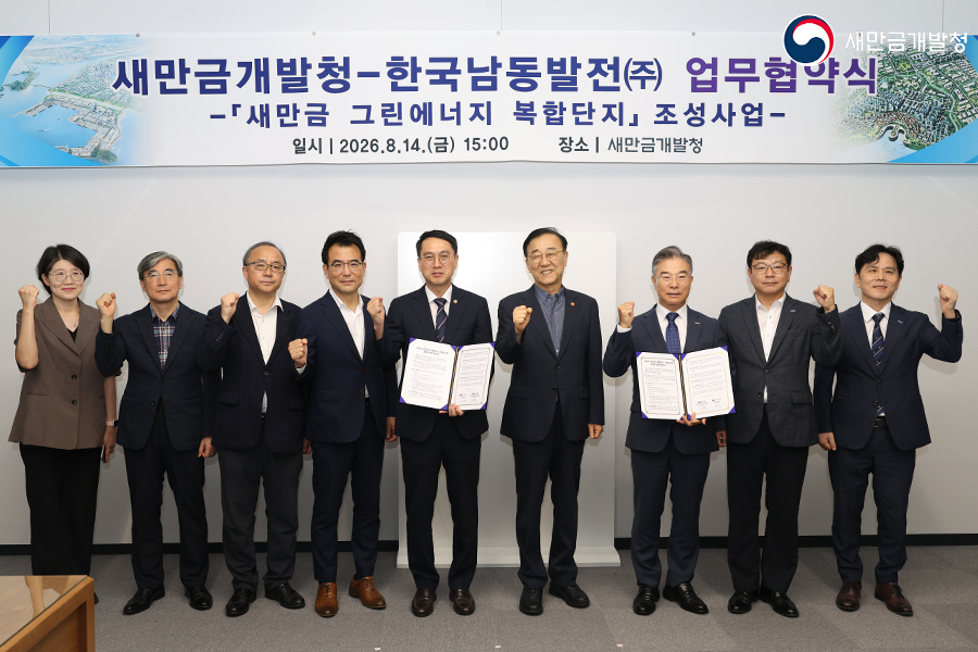 새만금개발청-한국남동발전(주) 업무협약식(2026.08.14)