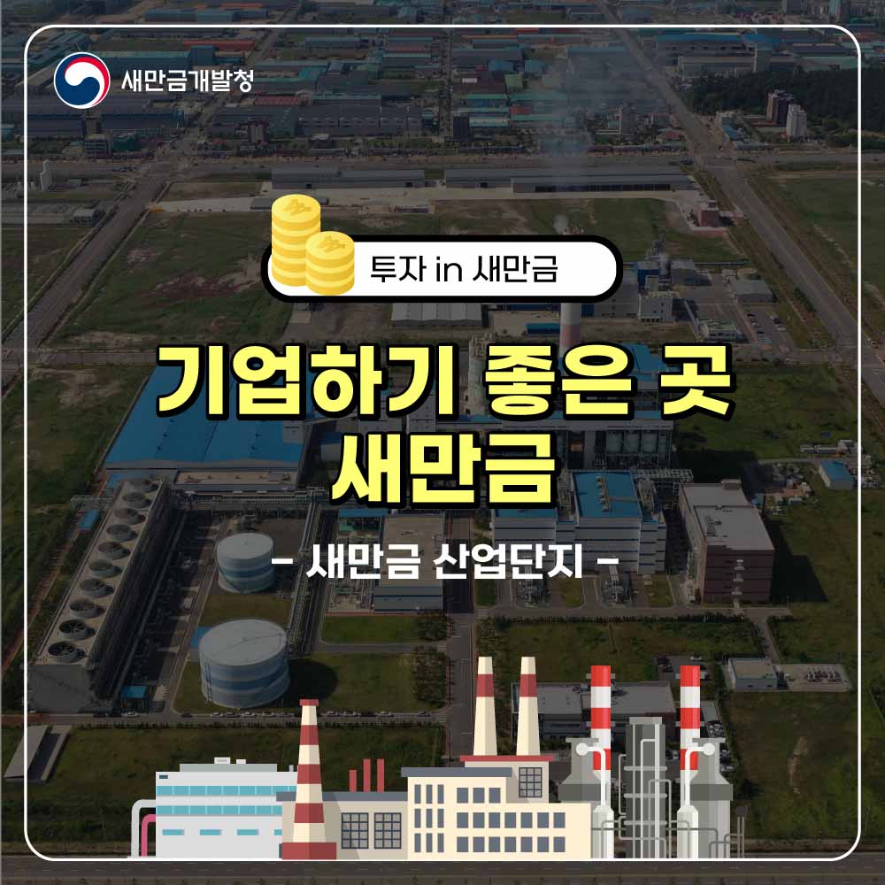 기업하기 좋은 곳 새만금
