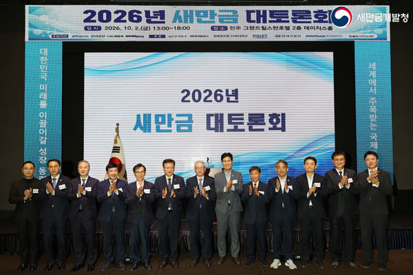 2026년 새만금 대토론회(2026.10.02)