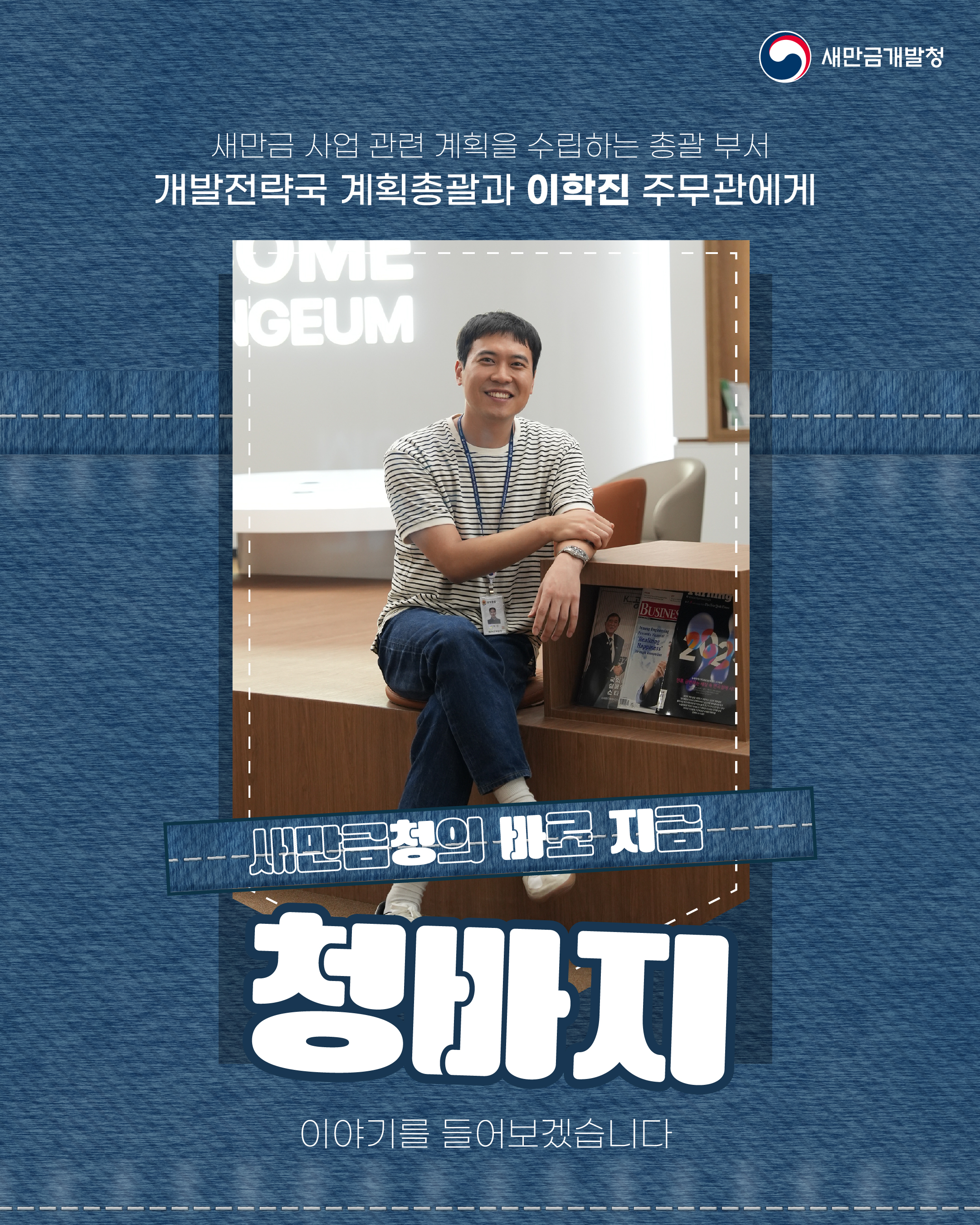 [새만금청은 바로 지금] 계획총괄과 이학진 주무관
