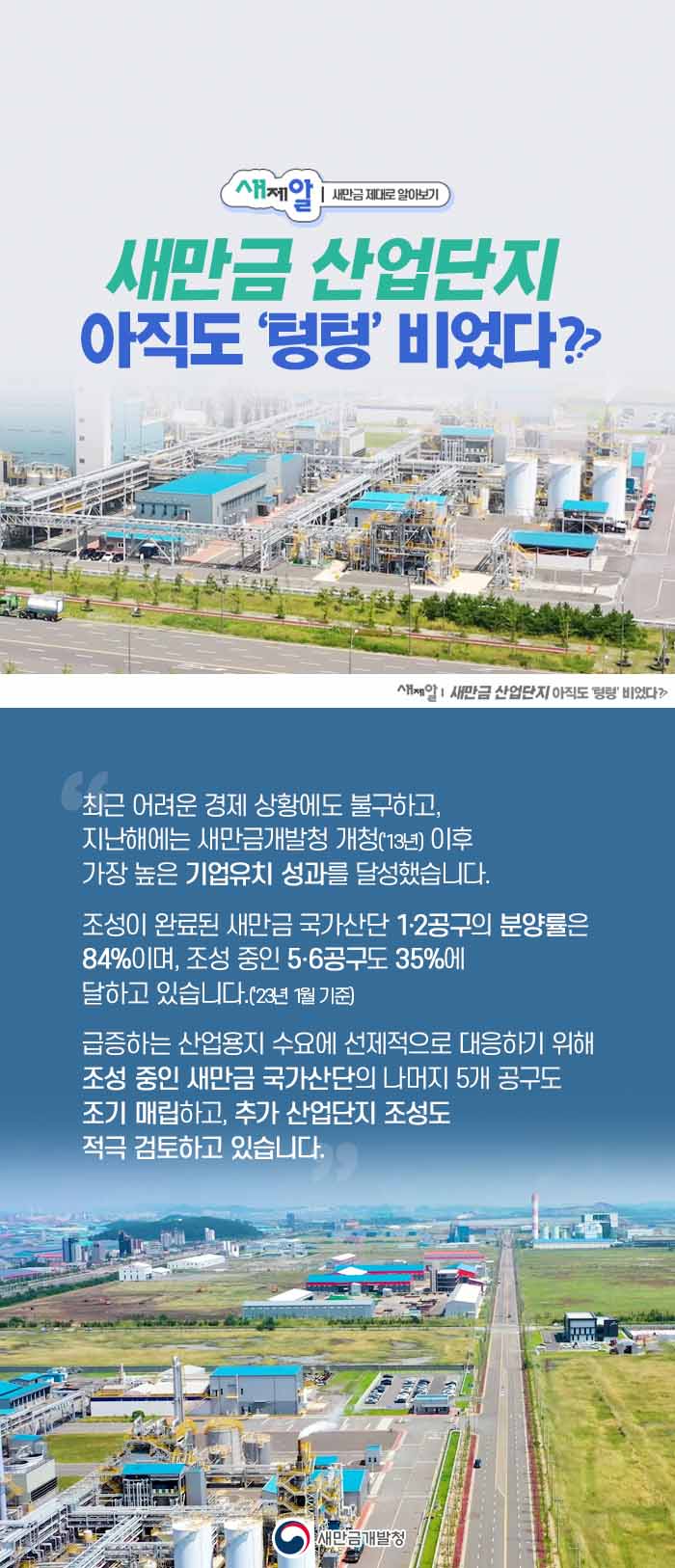 [새제알]새만금 산업단지 아직도 텅텅 비었다?