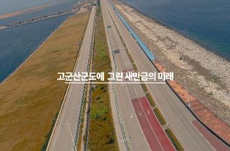 2019년 최우수상 고군산군도에 그린 새만금의 미래