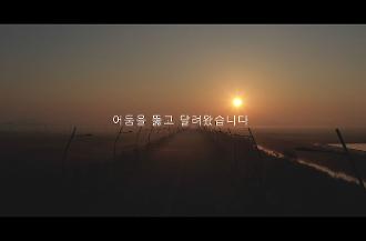 2019년 대상 세계를 향한 길, 새만금