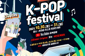2021 새만금 케이팝 페스티벌-20초 소개 영상