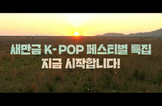 2021 새만금 케이팝 페스티벌- 홍보영상