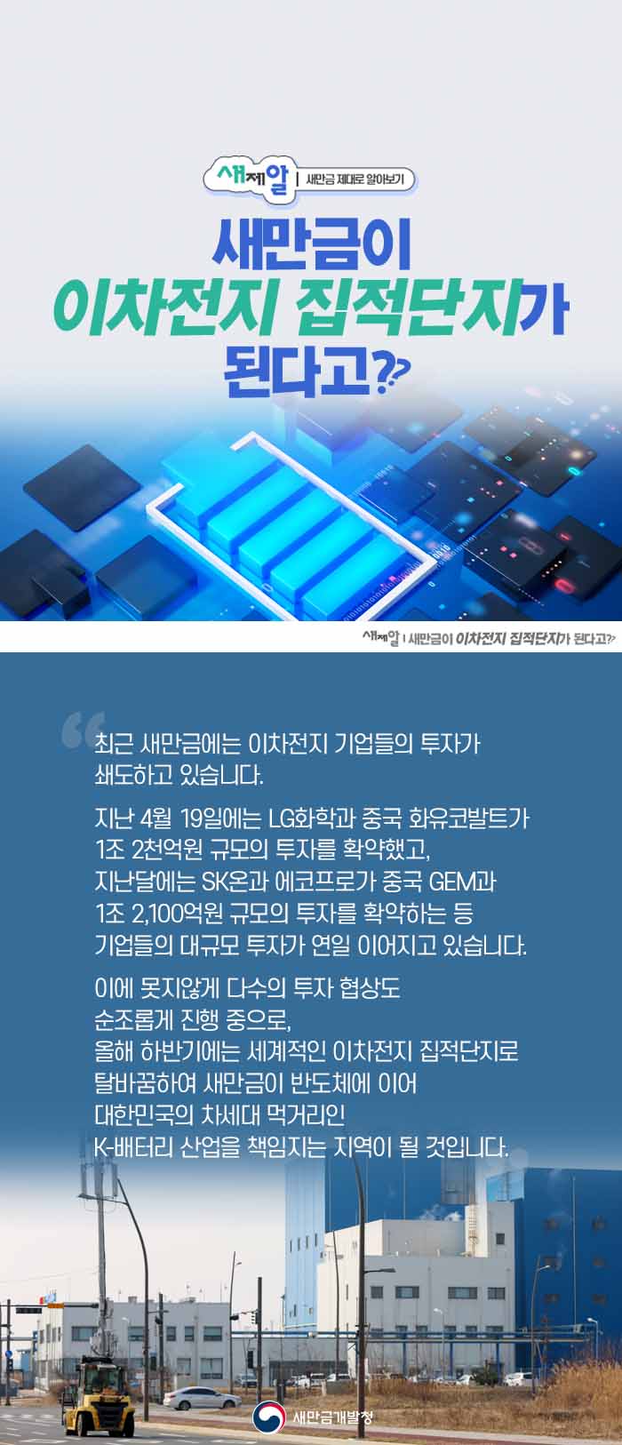 새만금이 이차전지 집적단지가 된다고?