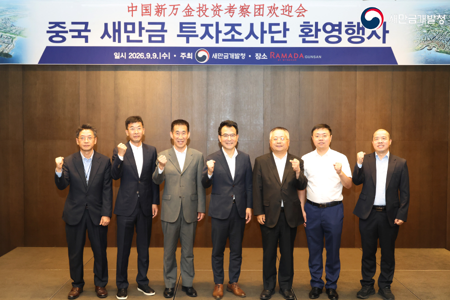중국 새만금 투자조사단 환영행사(2026.09.09)