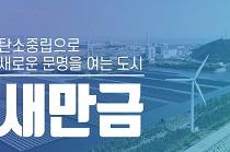 22 새만금개발청 홍보영상 ㅣ 탄소중립으로 새로운 문명을 여는 도시