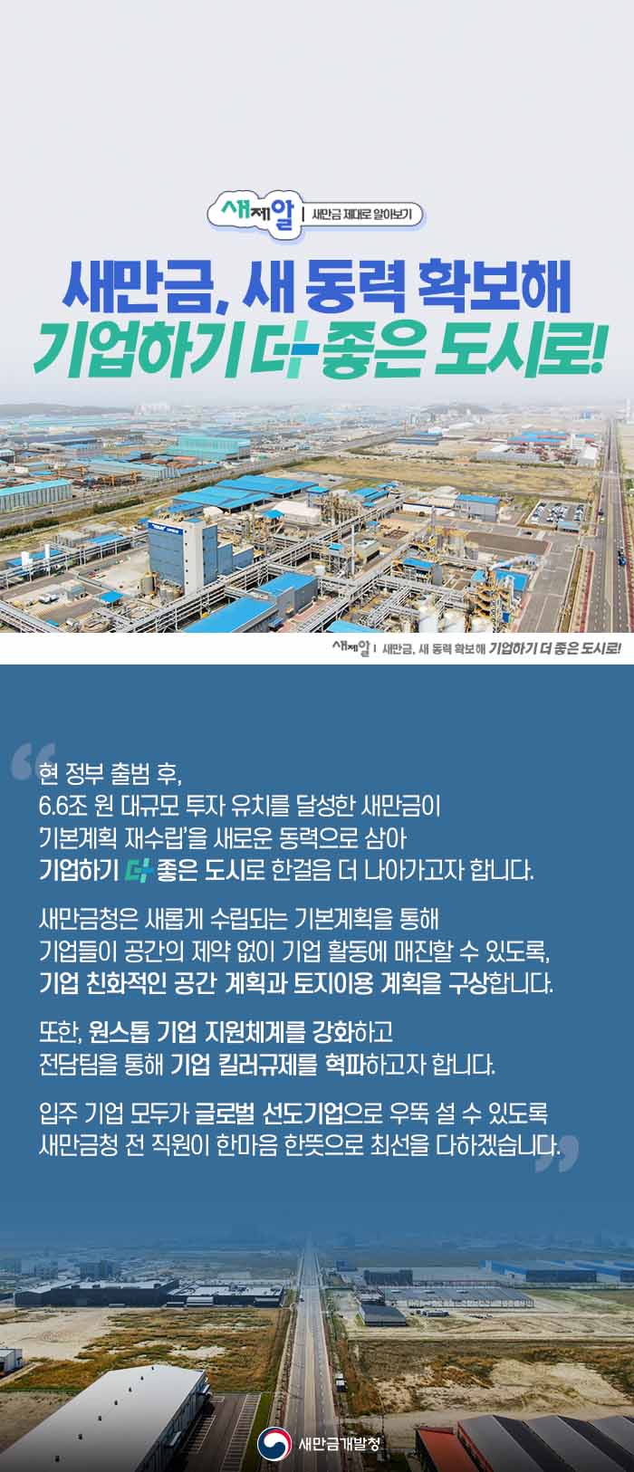 새만금, 새 동력 확보! 기업하기 더 좋은 도시로
