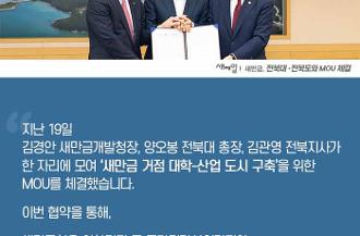 새만금개발청_새제알_전북대·전북도와 MOU 체결_0925