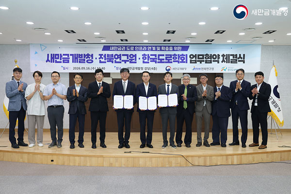 새만금개발청&middot;전북연구원&middot;한국도로학회 업무협약 체결식(2026.09.16)