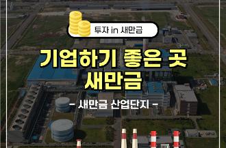 기업하기좋은곳 새만금 산업단지 1