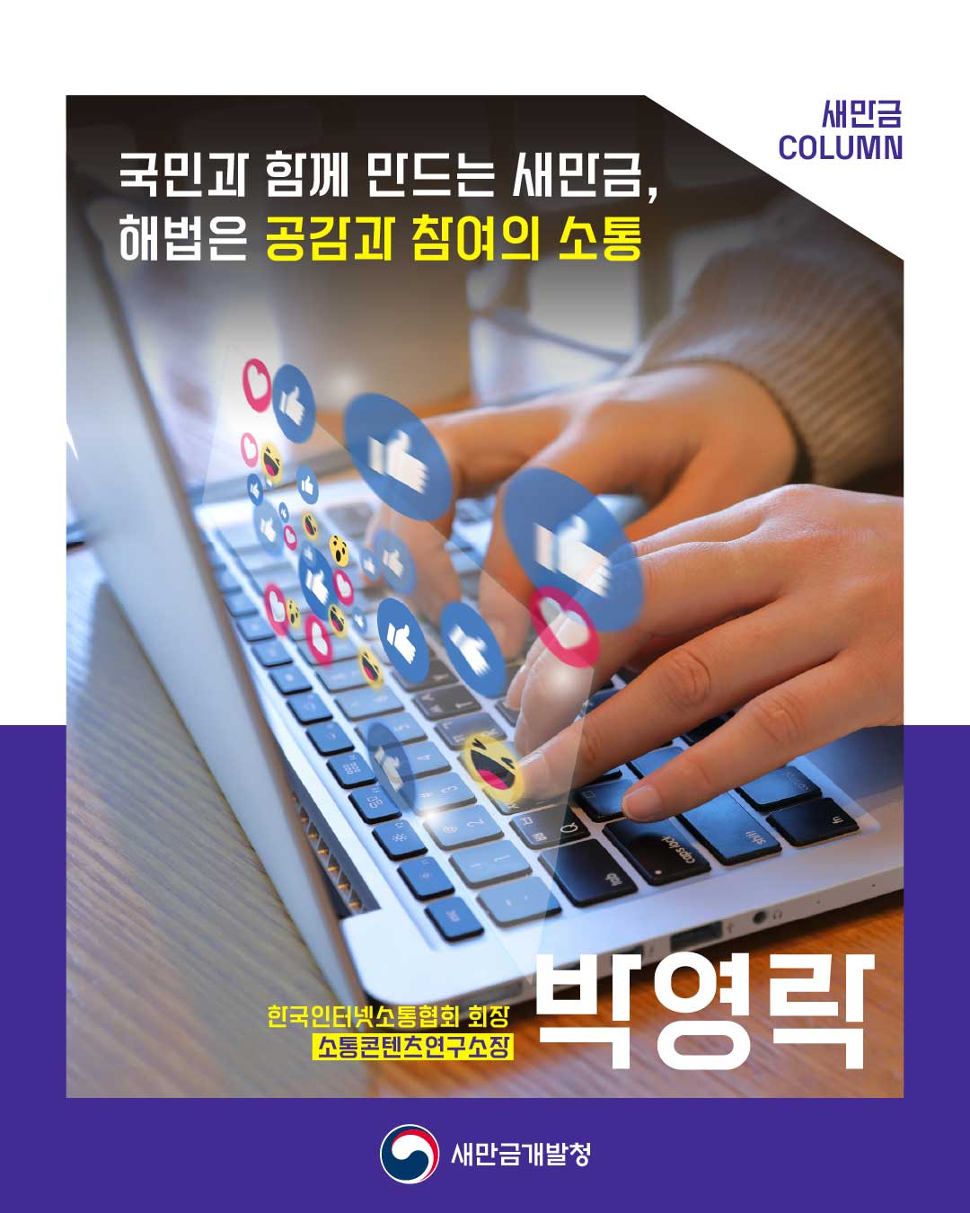 [새만금 칼럼 :  국민과 함께 만드는 새만금, 해법은 공감과 참여의 소통_박영락/한국인터넷소통협회 회장∙소통콘텐츠연구소장]