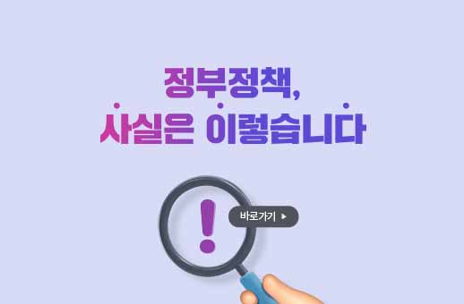 정부정책 사실은 이렇습니다.