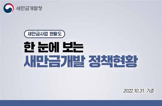 새만금사업 현황도 한 눈에 보는 새만금개발 정책현황 2022.10.31.기준