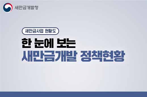 새만금사업 현황도 한 눈에 보는 새만금개발 정책현황 (2023년도 1월말 기준)