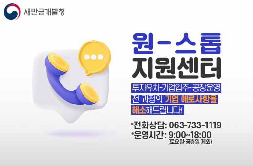 원스톱지원센터 투자유치-기업입주-공장운영 전 고정의 거업 애로사항을 해소해드립니다! 전화상담:063-733-1119 운영시간:9:00~18:00(토요일, 공휴일 제외)