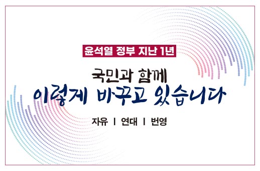 정부출범1주년 성과