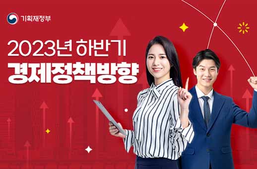 2023년하반기 경제정책방향
